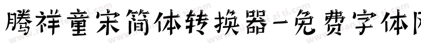 腾祥童宋简体转换器字体转换