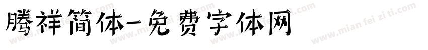 腾祥简体字体转换