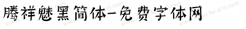 腾祥魅黑简体字体转换