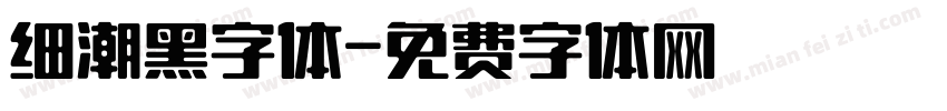 细潮黑字体字体转换