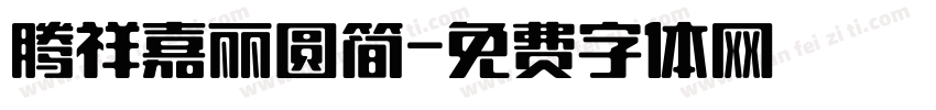 腾祥嘉丽圆简字体转换