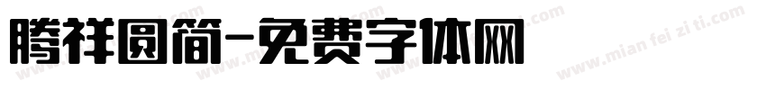 腾祥圆简字体转换