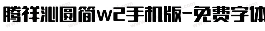 腾祥沁圆简w2手机版字体转换