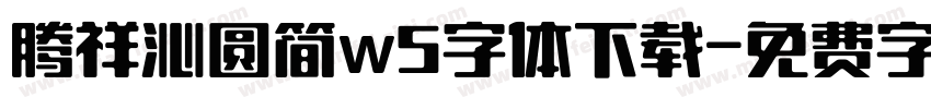 腾祥沁圆简w5字体下载字体转换