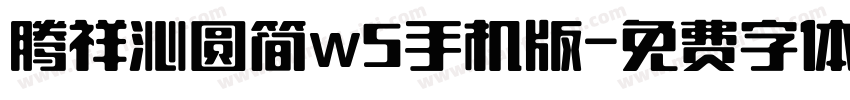 腾祥沁圆简w5手机版字体转换