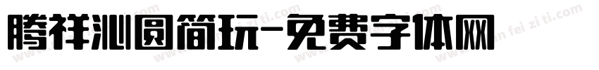 腾祥沁圆简玩字体转换