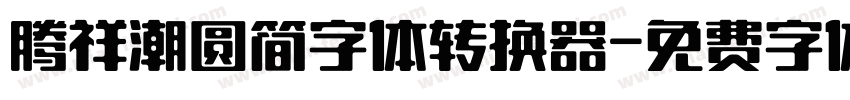 腾祥潮圆简字体转换器字体转换