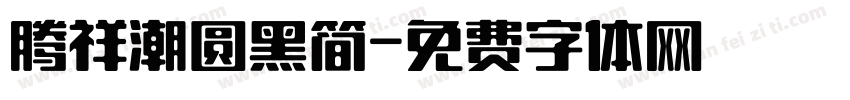 腾祥潮圆黑简字体转换