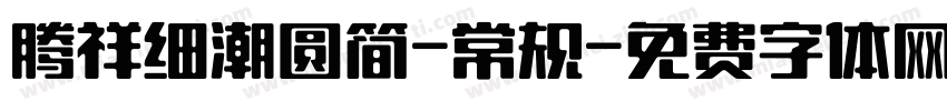 腾祥细潮圆简-常规字体转换