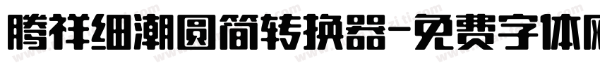 腾祥细潮圆简转换器字体转换