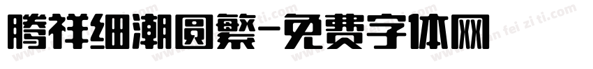 腾祥细潮圆繁字体转换