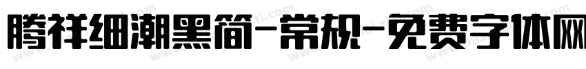 腾祥细潮黑简-常规字体转换