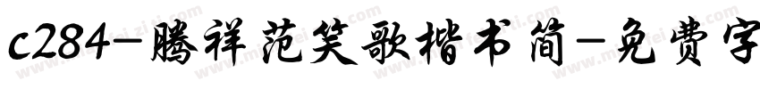 c284-腾祥范笑歌楷书简字体转换