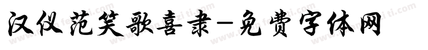 汉仪范笑歌喜隶字体转换
