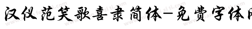 汉仪范笑歌喜隶简体字体转换