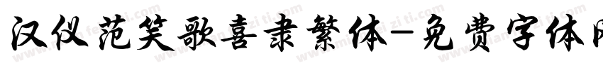 汉仪范笑歌喜隶繁体字体转换