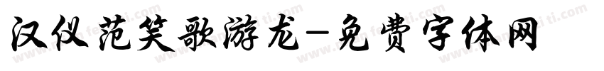 汉仪范笑歌游龙字体转换