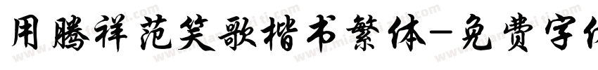 用腾祥范笑歌楷书繁体字体转换