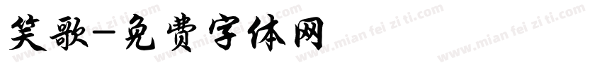 笑歌字体转换