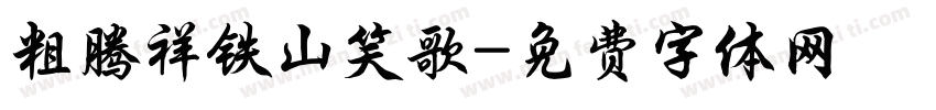 粗腾祥铁山笑歌字体转换