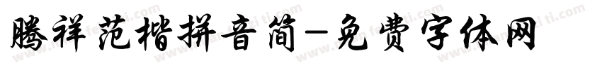 腾祥范楷拼音简字体转换