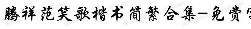 腾祥范笑歌楷书简繁合集字体转换