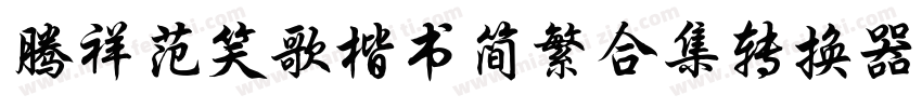 腾祥范笑歌楷书简繁合集转换器字体转换