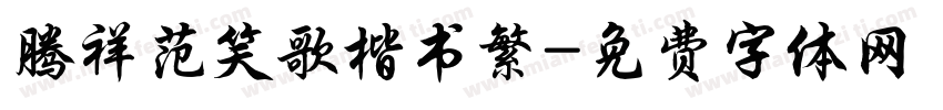 腾祥范笑歌楷书繁字体转换