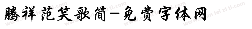腾祥范笑歌简字体转换