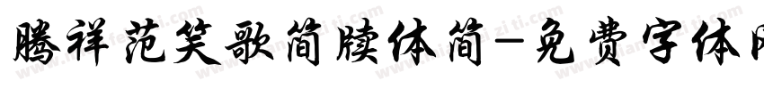 腾祥范笑歌简牍体简字体转换