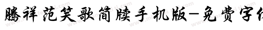 腾祥范笑歌简牍手机版字体转换