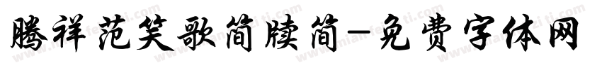 腾祥范笑歌简牍简字体转换