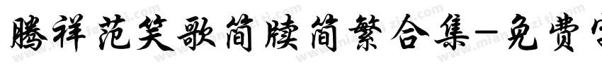 腾祥范笑歌简牍简繁合集字体转换 腾祥范笑歌简牍简繁合集字体转换