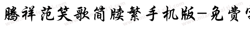 腾祥范笑歌简牍繁手机版字体转换