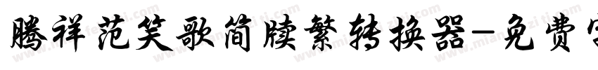 腾祥范笑歌简牍繁转换器字体转换