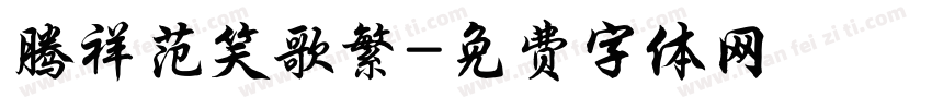 腾祥范笑歌繁字体转换