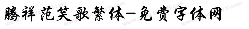 腾祥范笑歌繁体字体转换