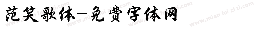 范笑歌体字体转换