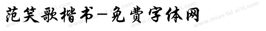 范笑歌楷书字体转换