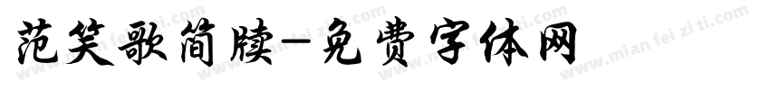 范笑歌简牍字体转换