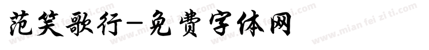 范笑歌行字体转换