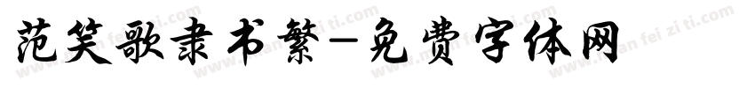 范笑歌隶书繁字体转换