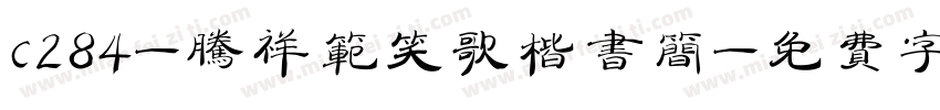 c284-腾祥范笑歌楷书简字体转换
