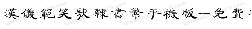 汉仪范笑歌隶书繁手机版字体转换