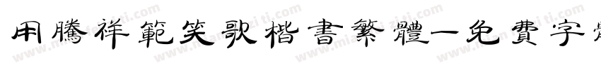 用腾祥范笑歌楷书繁体字体转换