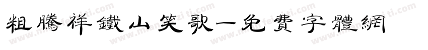 粗腾祥铁山笑歌字体转换
