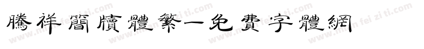 腾祥简牍体繁字体转换