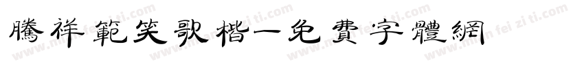 腾祥范笑歌楷字体转换