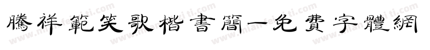 腾祥范笑歌楷书简字体转换