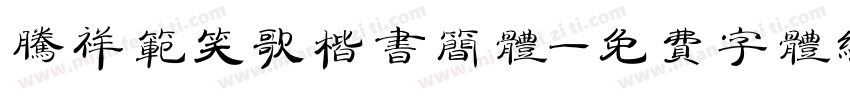 腾祥范笑歌楷书简体字体转换